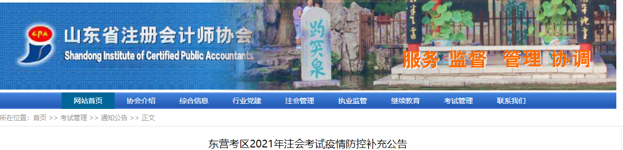 東營考區(qū)2021年注會考試疫情防控補(bǔ)充公告