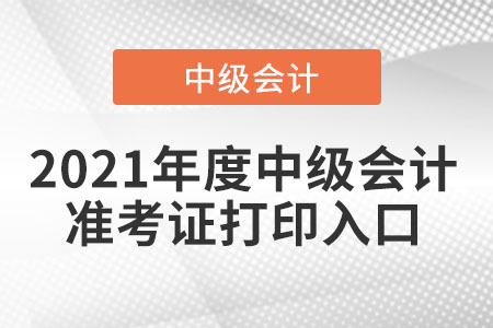 湖南省中級(jí)會(huì)計(jì)師準(zhǔn)考證打印入口是什么？