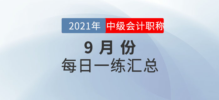2021年中級(jí)會(huì)計(jì)職稱9月份每日一練匯總