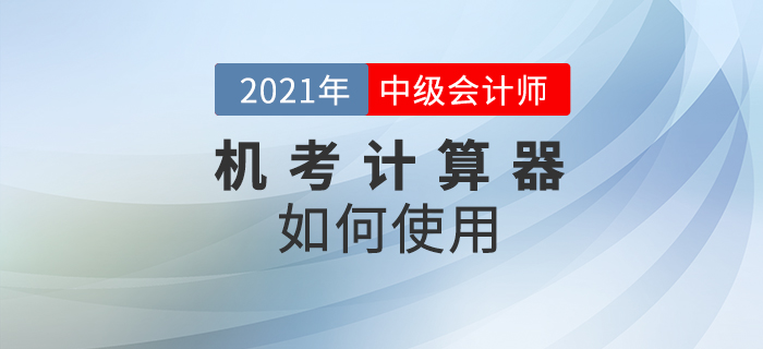 2021年中級會計考試禁止攜帶計算器，在考場如何計算相關試題？