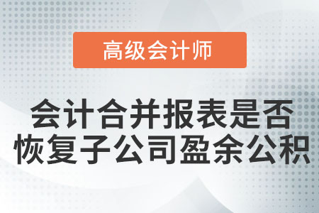 關(guān)于會計(jì)合并報(bào)表是否恢復(fù)子公司盈余公積的幾點(diǎn)思考