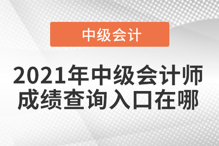 2021年中級會計師成績查詢?nèi)肟谠谀? alt=