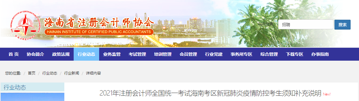 2021年注會考試海南考區(qū)新冠肺炎疫情防控考生須知補充說明