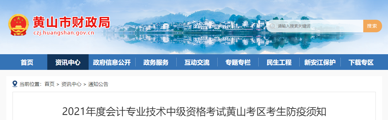2021年中級(jí)會(huì)計(jì)考試安徽省黃山市考生防疫須知