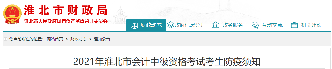 2021年中級(jí)會(huì)計(jì)資格考試安徽省淮北市考生防疫須知