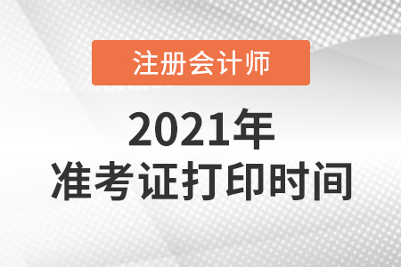 2021年注冊會計師打印準(zhǔn)考證時間