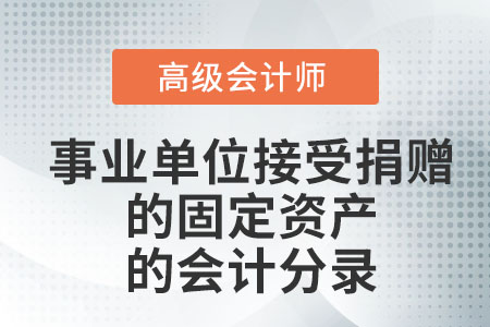 事業(yè)單位接受捐贈(zèng)的固定資產(chǎn)的會(huì)計(jì)分錄