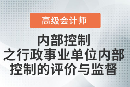 內(nèi)部控制之行政事業(yè)單位內(nèi)部控制的評價與監(jiān)督
