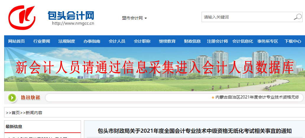 內(nèi)蒙古包頭2021年中級會計考試相關(guān)事宜的通知