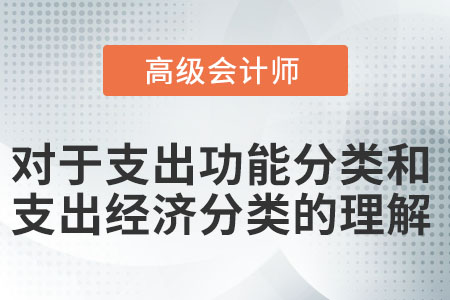 對于支出功能分類和支出經(jīng)濟分類的理解