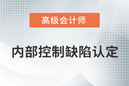 內(nèi)部控制缺陷認定