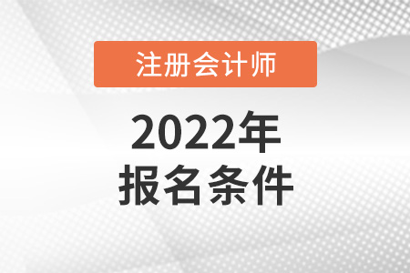2022年注冊(cè)會(huì)計(jì)師報(bào)名條件