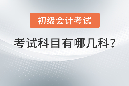 初級(jí)會(huì)計(jì)考試科目有哪幾科？