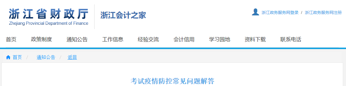 浙江省2021年中級會計(jì)考試疫情防控常見問題解答