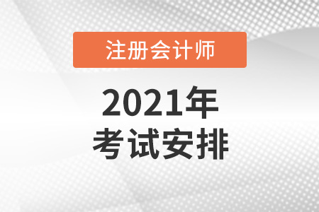 2021注冊會計(jì)師考試安排