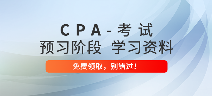 考生福利！2022年注冊(cè)會(huì)計(jì)師預(yù)習(xí)階段備考資料包免費(fèi)領(lǐng)！