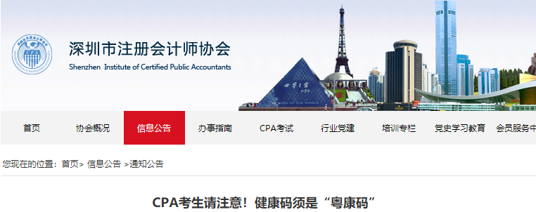 深圳CPA考生請(qǐng)注意！健康碼須是“粵康碼”