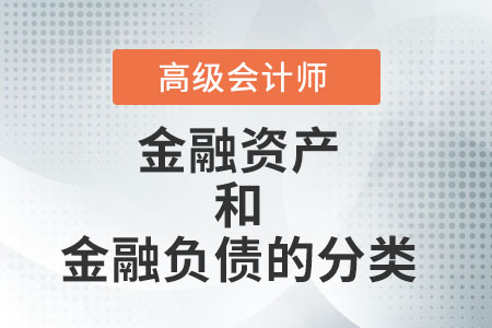 金融資產(chǎn)和金融負(fù)債的分類