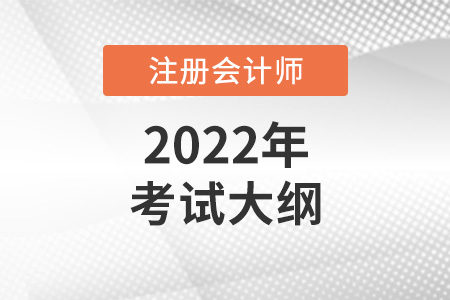 2022年注會考試大綱什么時候發(fā)布？