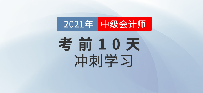 2021年中級會計《財務(wù)管理》考前10天沖刺計劃，速看！