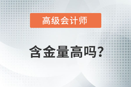 高級會計師的含金量高嗎？
