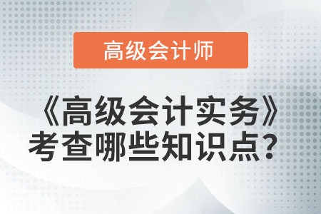 高級(jí)會(huì)計(jì)師考試科目包含什么？