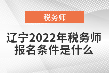 遼寧2022年稅務(wù)師報(bào)名條件是什么