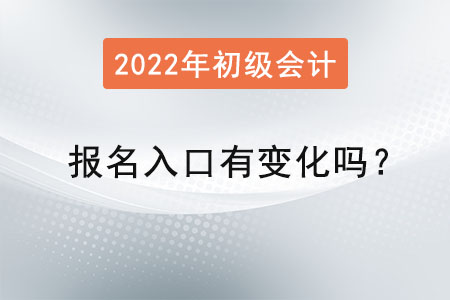初級會計報名入口有變化嗎？
