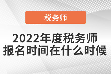 2022年度稅務師報名時間在什么時候