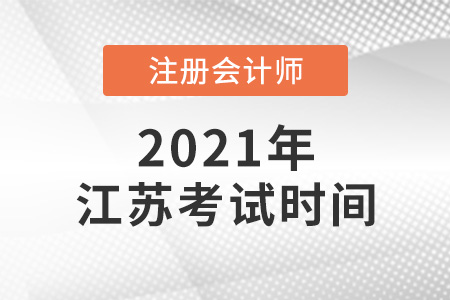 江蘇省無錫2021年注冊會(huì)計(jì)師考試時(shí)間確定了嗎