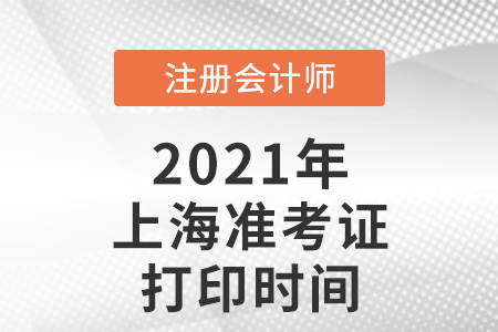 上海市虹口區(qū)2021注冊會計師準考證打印時間