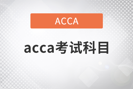 2021年acca考試科目都有什么？