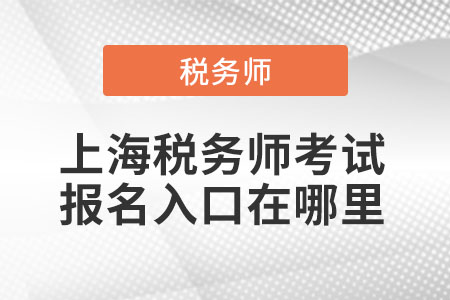 上海市黃浦區(qū)稅務(wù)師考試報(bào)名入口在哪里