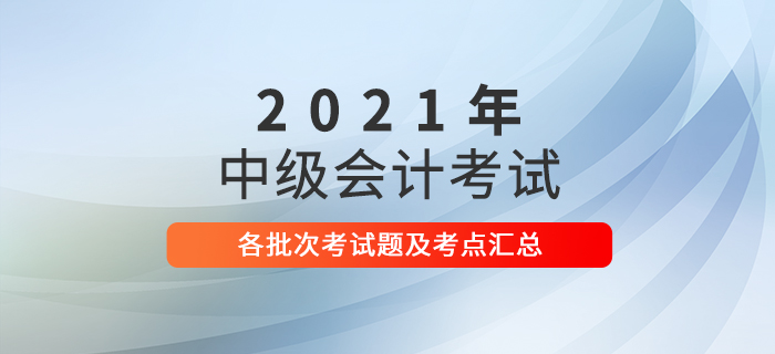2021年中級會計職稱考試題及解析匯總（考生回憶版）