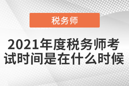 2021年度稅務師考試時間是在什么時候
