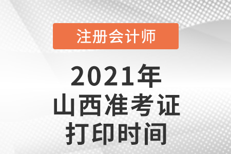 山西省大同2021年注冊會計師準考證打印時間