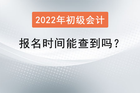 初級會計考試報名時間能查到嗎？