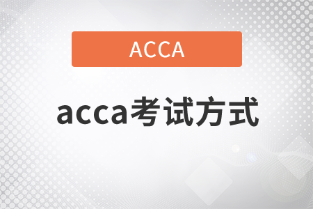 2021年acca考試方式是什么？