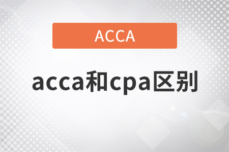 2021年acca和cpa區(qū)別是什么？