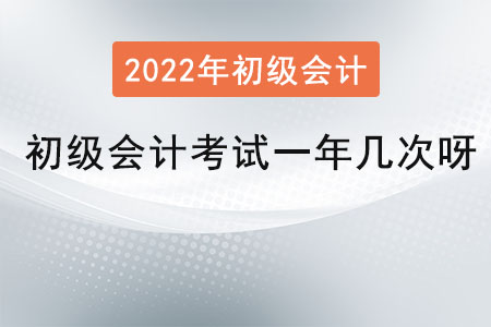 初級(jí)會(huì)計(jì)考試一年幾次呀