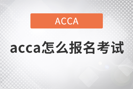 2021年acca怎么報名考試？