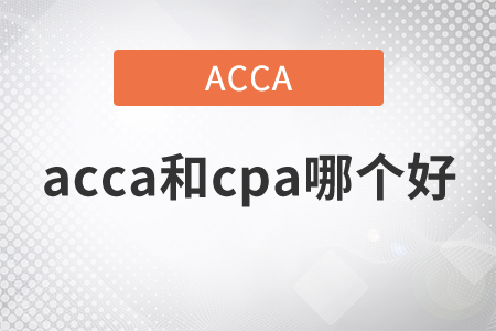 2021年acca和cpa哪個好？