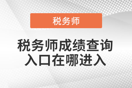 稅務(wù)師成績查詢?nèi)肟谠谀倪M(jìn)入