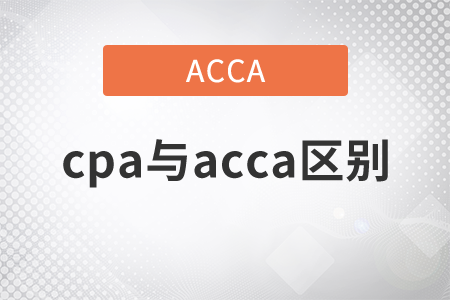 2011年cpa與acca區(qū)別有哪些？