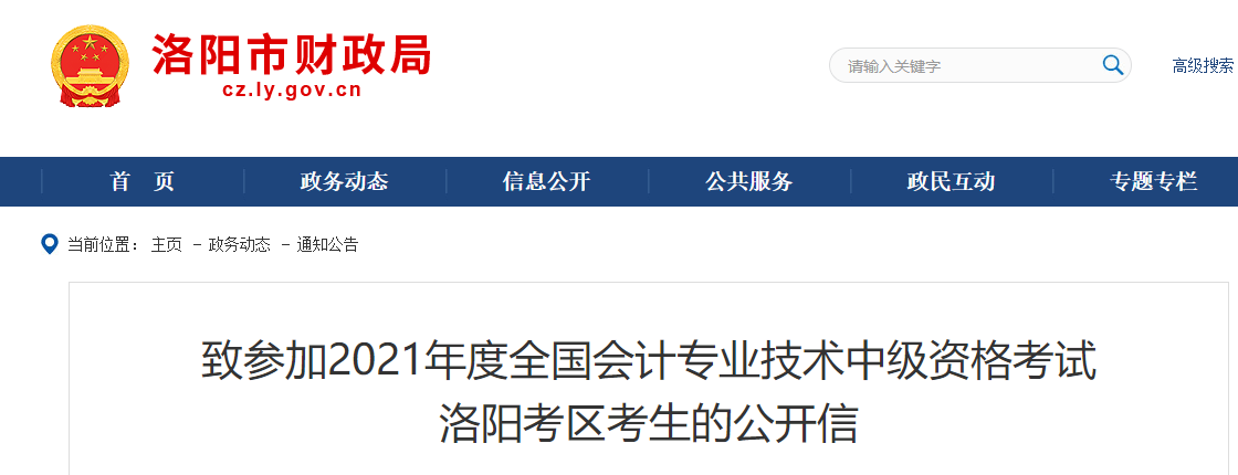 河南省洛陽市2021年中級會(huì)計(jì)考試致考生的公開信