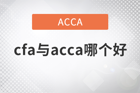 2021年cfa與acca哪個好？