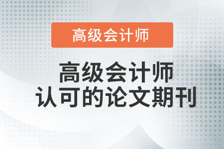 高級會計師評審認可的論文期刊有哪些？