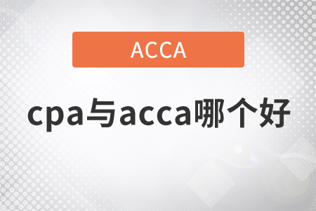 2021年cpa與acca哪個好？