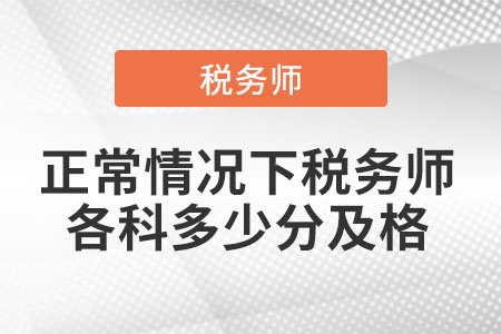 正常情況下稅務師各科多少分及格