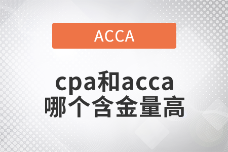 2021年cpa和acca哪個含金量高？